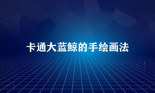 卡通大蓝鲸的手绘画法