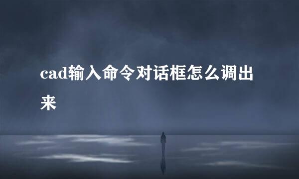 cad输入命令对话框怎么调出来