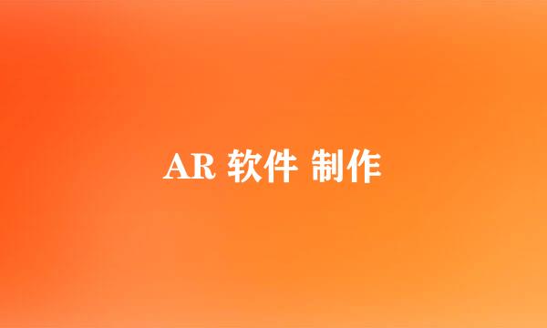 AR 软件 制作