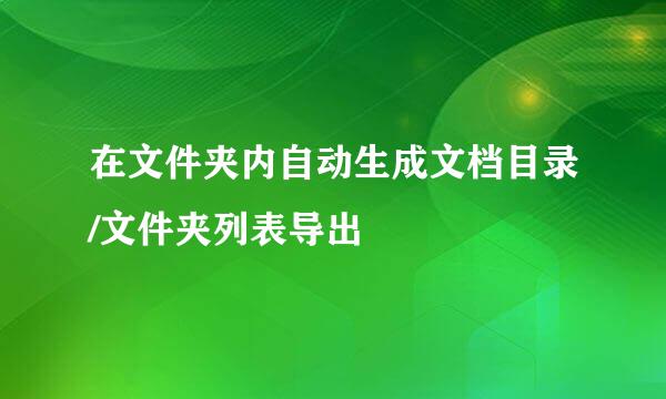 在文件夹内自动生成文档目录/文件夹列表导出