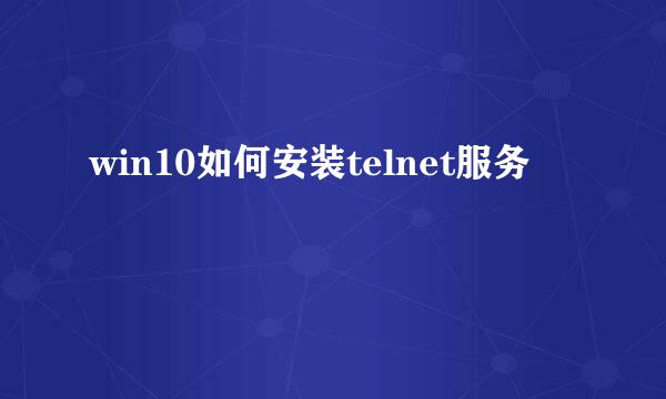 win10如何安装telnet服务