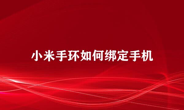 小米手环如何绑定手机