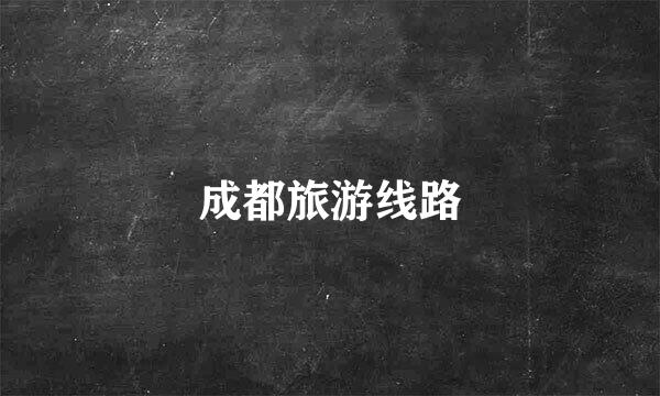 成都旅游线路
