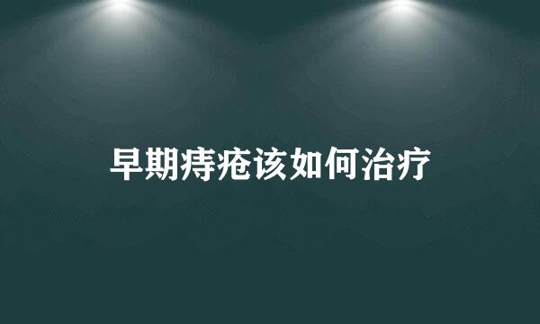 早期痔疮该如何治疗