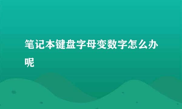 笔记本键盘字母变数字怎么办呢