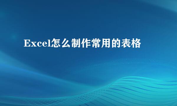 Excel怎么制作常用的表格