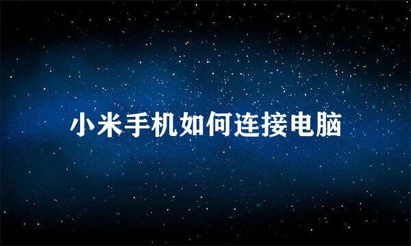 小米手机如何连接电脑