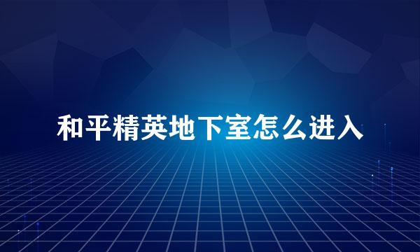 和平精英地下室怎么进入