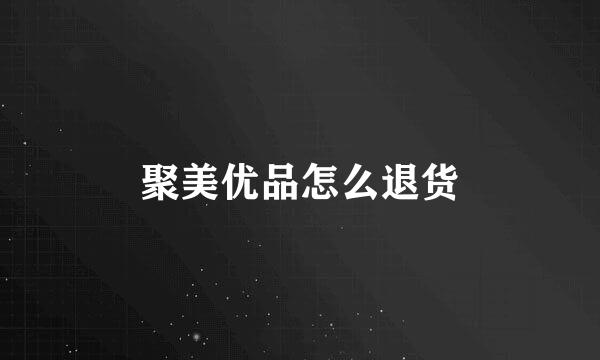 聚美优品怎么退货