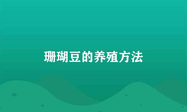 珊瑚豆的养殖方法