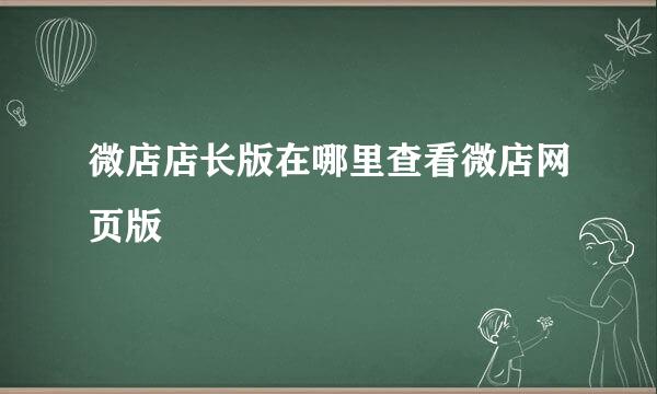 微店店长版在哪里查看微店网页版