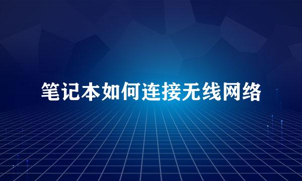 笔记本如何连接无线网络