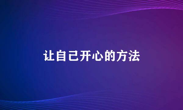 让自己开心的方法
