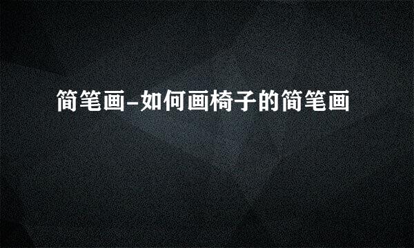 简笔画-如何画椅子的简笔画