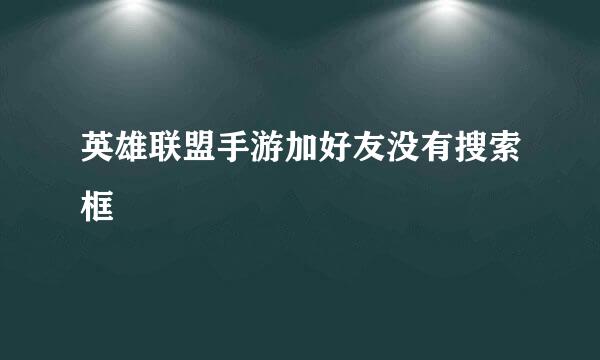 英雄联盟手游加好友没有搜索框