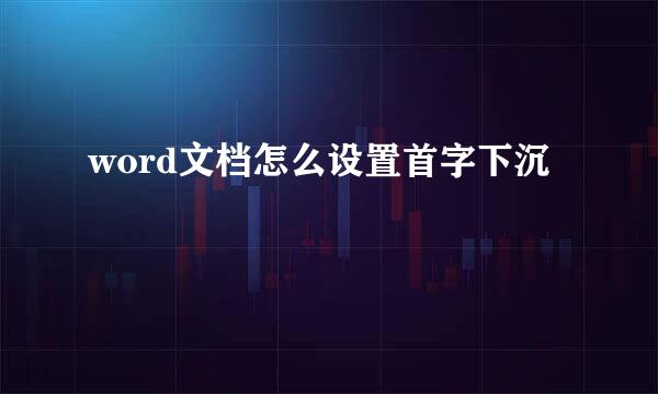 word文档怎么设置首字下沉