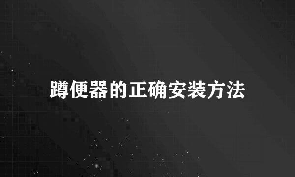 蹲便器的正确安装方法