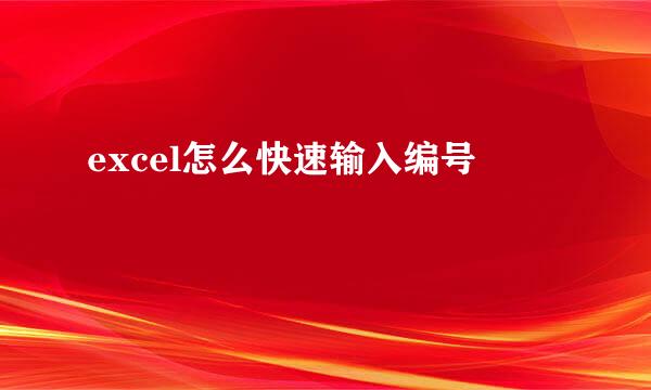 excel怎么快速输入编号