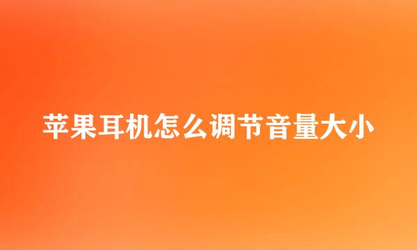 苹果耳机怎么调节音量大小