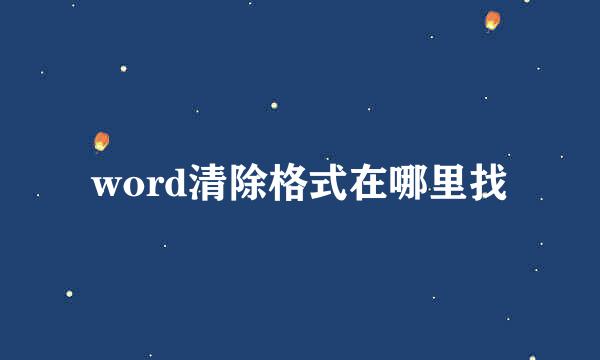 word清除格式在哪里找