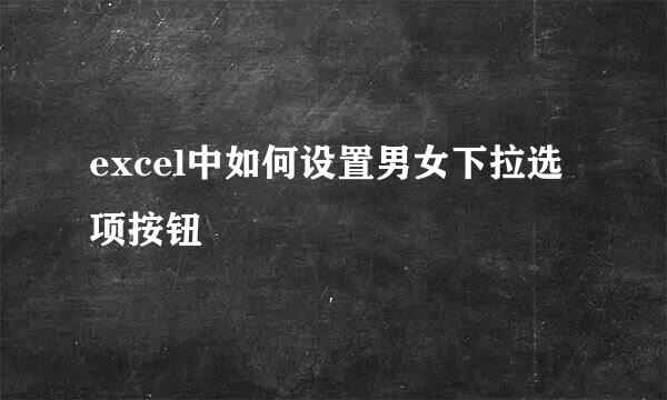 excel中如何设置男女下拉选项按钮