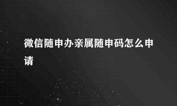 微信随申办亲属随申码怎么申请