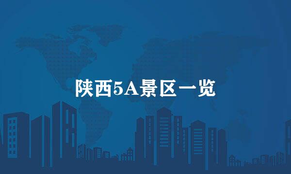 陕西5A景区一览