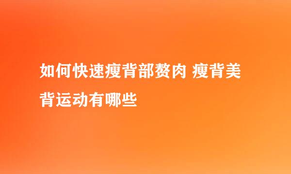 如何快速瘦背部赘肉 瘦背美背运动有哪些
