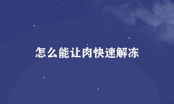 怎么能让肉快速解冻