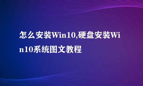 怎么安装Win10,硬盘安装Win10系统图文教程