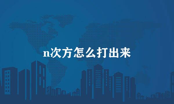 n次方怎么打出来