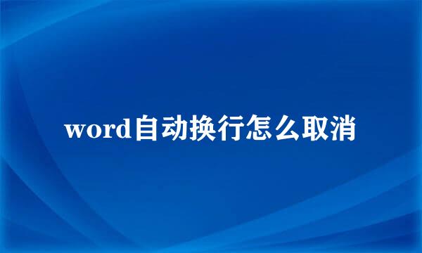 word自动换行怎么取消