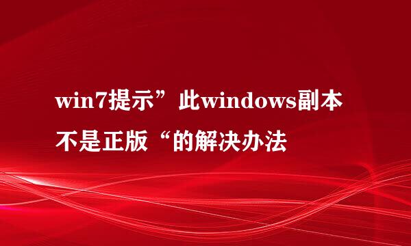 win7提示”此windows副本不是正版“的解决办法