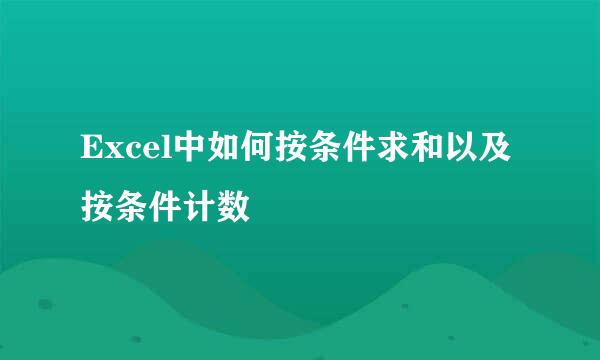 Excel中如何按条件求和以及按条件计数