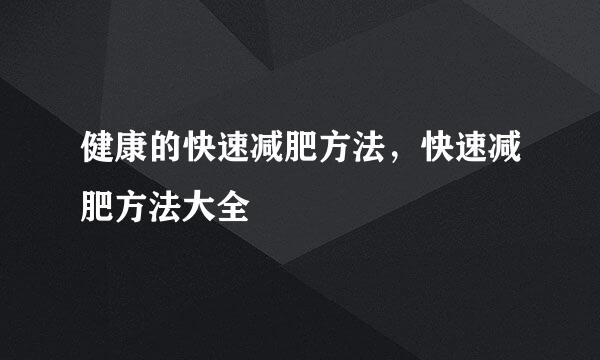 健康的快速减肥方法，快速减肥方法大全