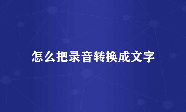 怎么把录音转换成文字