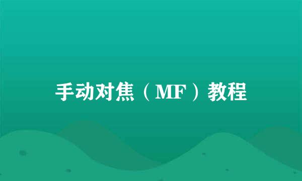 手动对焦（MF）教程