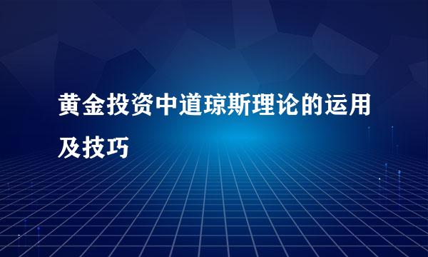黄金投资中道琼斯理论的运用及技巧