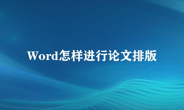 Word怎样进行论文排版