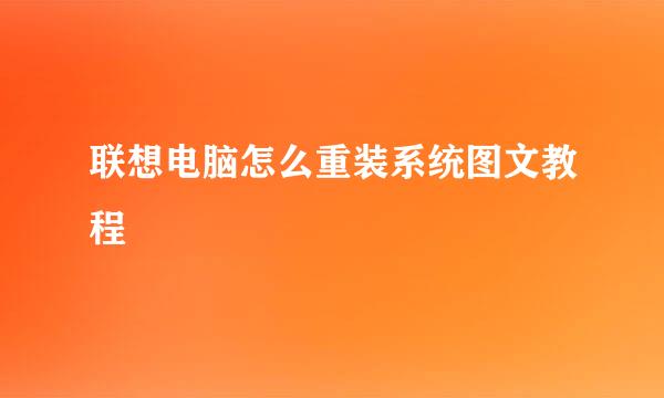 联想电脑怎么重装系统图文教程