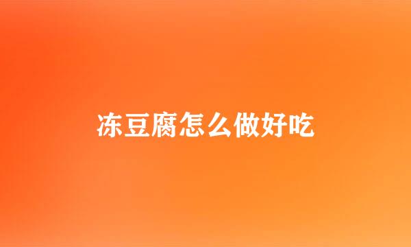 冻豆腐怎么做好吃