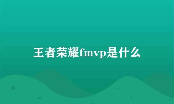 王者荣耀fmvp是什么
