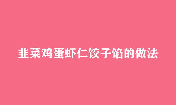 韭菜鸡蛋虾仁饺子馅的做法