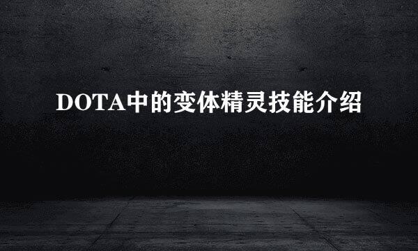 DOTA中的变体精灵技能介绍