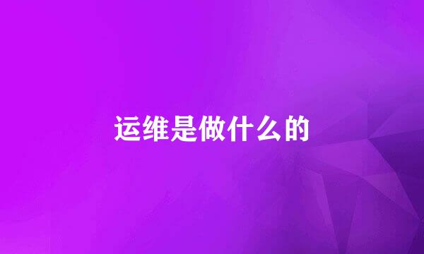 运维是做什么的