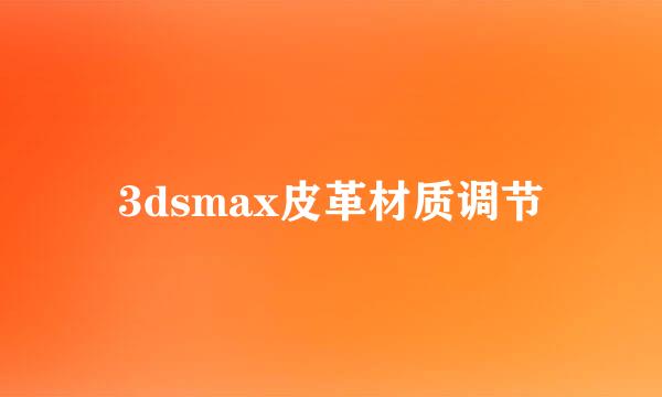3dsmax皮革材质调节
