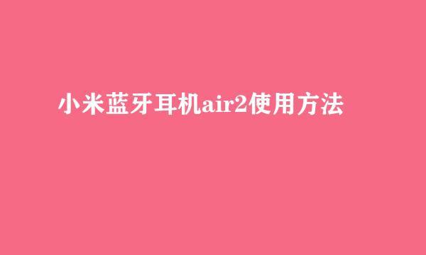 小米蓝牙耳机air2使用方法