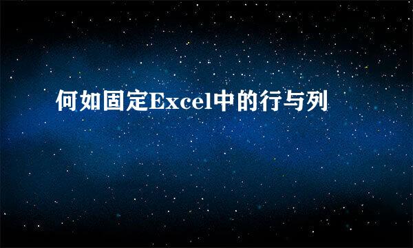 何如固定Excel中的行与列