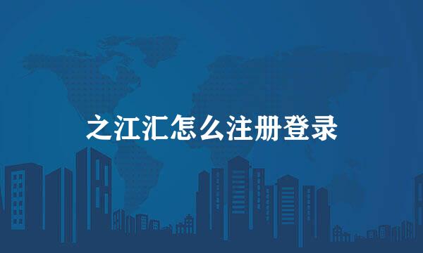 之江汇怎么注册登录