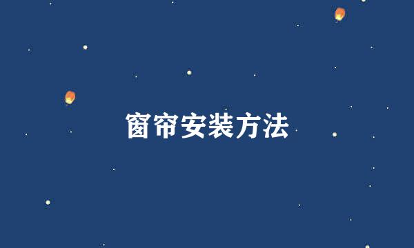 窗帘安装方法